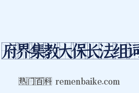 府界集教大保长法组词是什么意思的图片